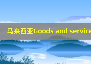 马来西亚Goods and services Tax